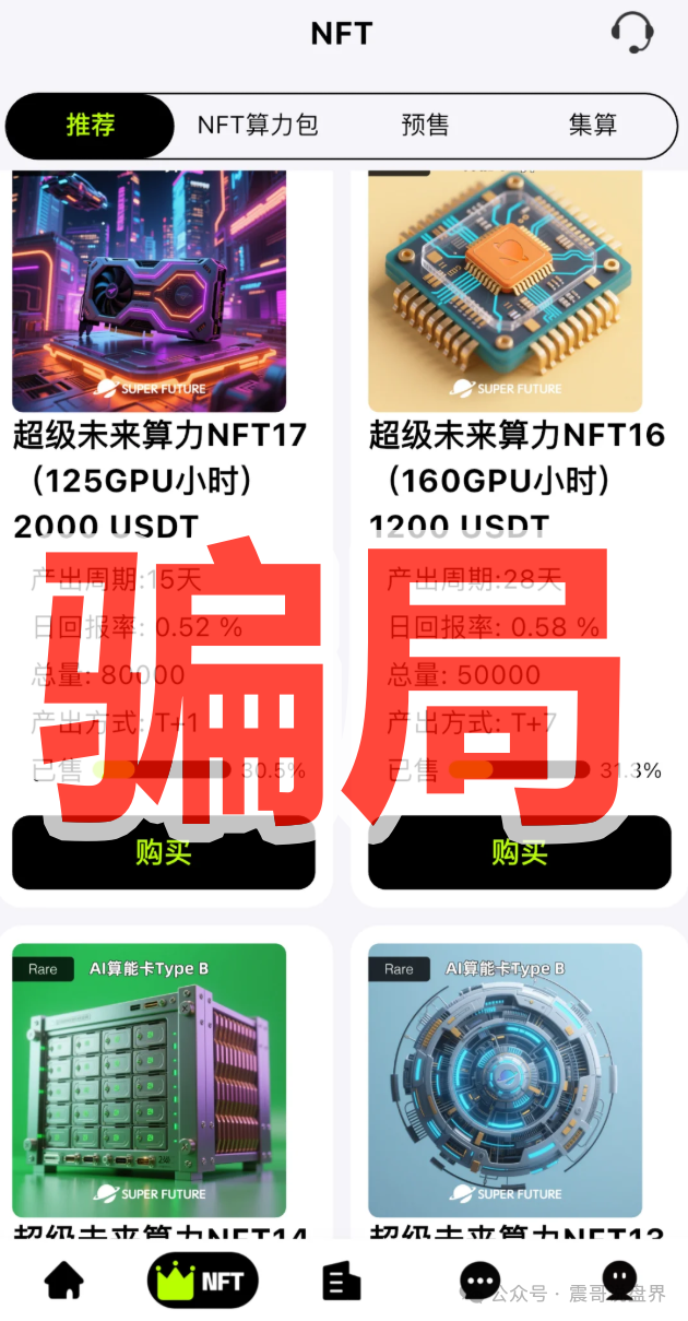 纯属AI算力骗局!【超级未来Super Future】年化255%的坑千万别跳! 纯属AI算力骗局!【超级未来Super Future】年化255%的坑千万别跳!