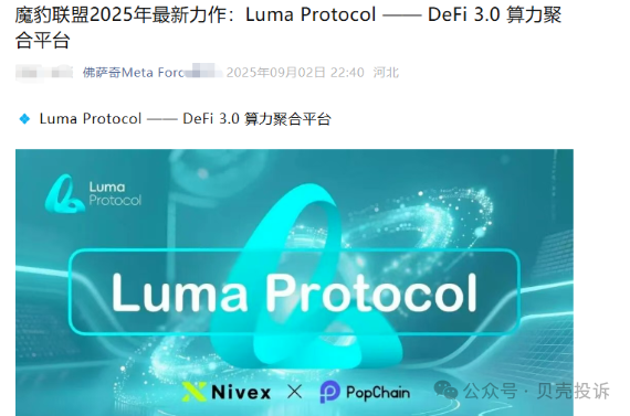 预警！Nivex交易所Luma协议是聚币仿盘，暴涨百倍后是项目方收割的镰刀！