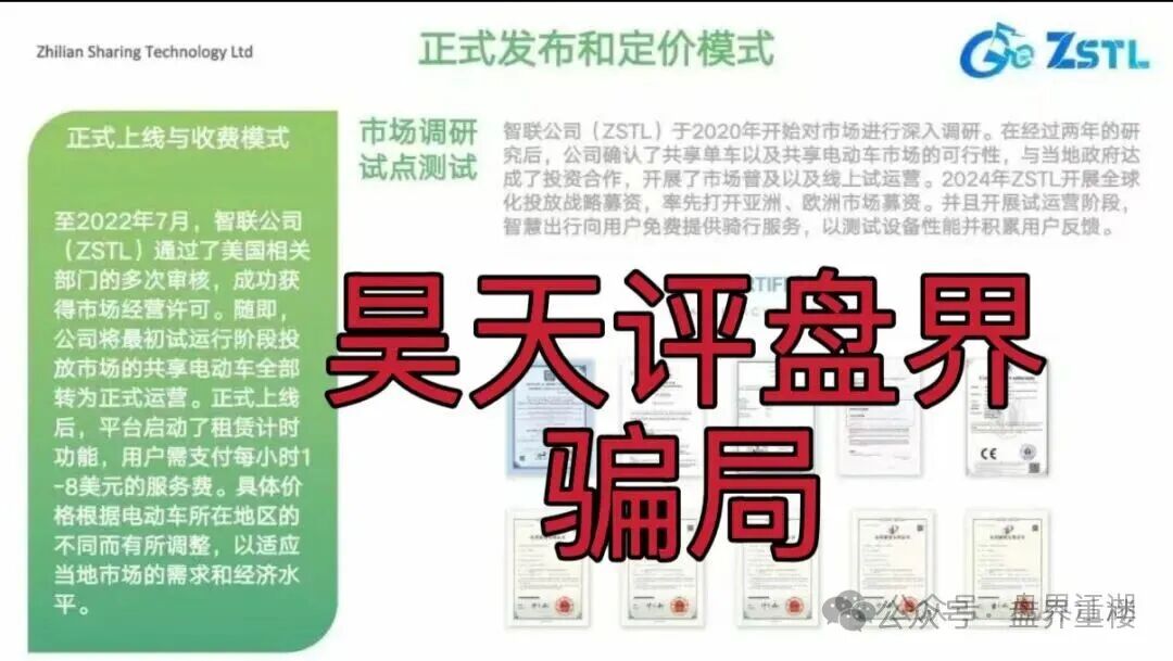 资金盘骗局【ZSTL智联出行】目前已经开盘7个月了，此盘之前每个月都会单割一波，高度预警，即将崩盘跑路！