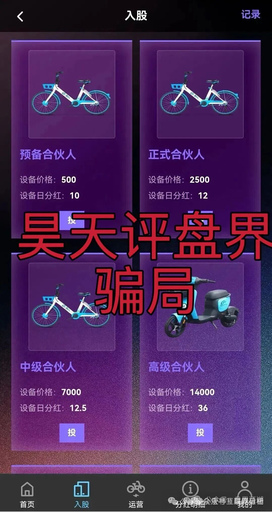 资金盘骗局【ZSTL智联出行】目前已经开盘7个月了，此盘之前每个月都会单割一波，高度预警，即将崩盘跑路！