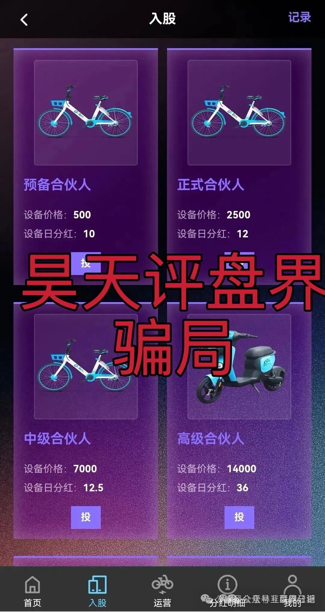 【ZSTL智联出行】又一个分红类资金盘骗局，多次单割会员，即将崩盘跑路！