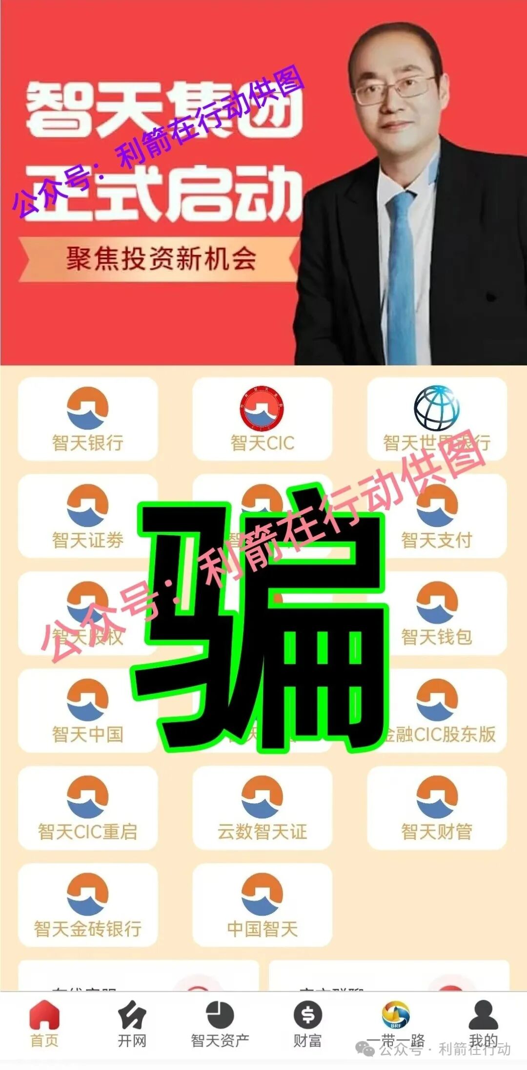 “智天集团”是诈骗洗钱的杀猪盘，刚上线骗钱来了，赶紧远离！