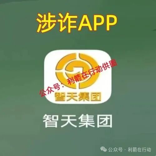 “智天集团”是诈骗洗钱的杀猪盘，刚上线骗钱来了，赶紧远离！