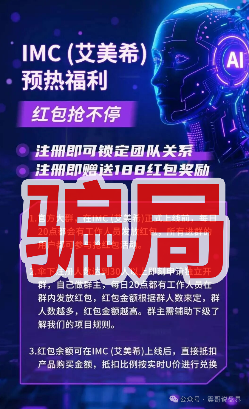 骗局揭秘【IMC艾美希】当心这个短命资金盘！