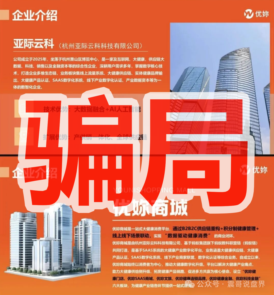 曝光【优妳商城】就是消费返利传销盘！参与者当心违法！