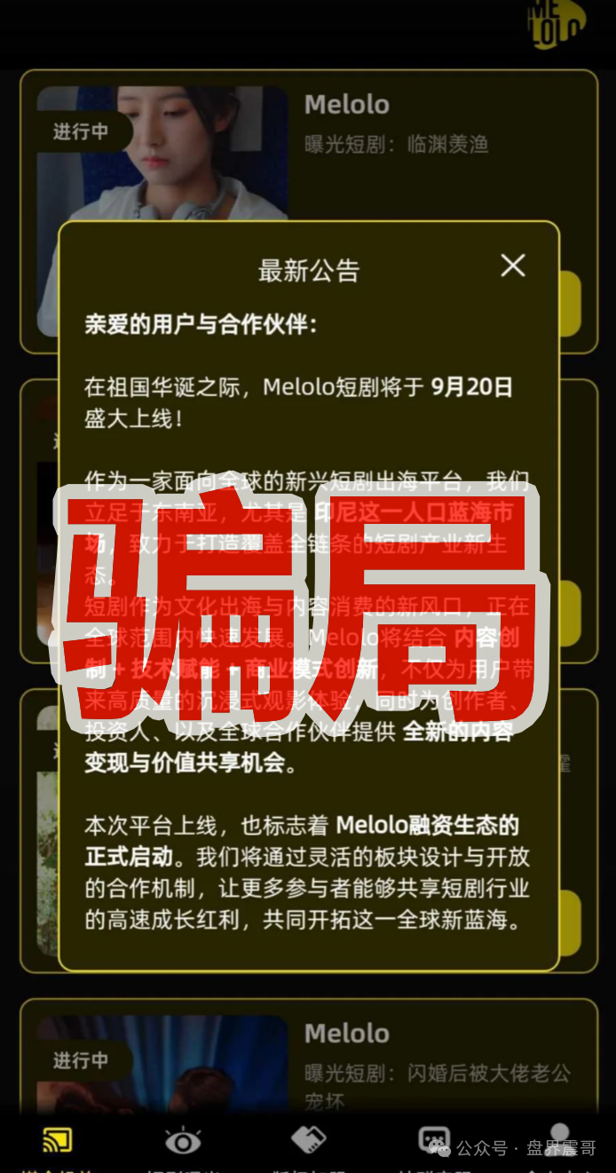 【Melolo短剧出海】是短命杀猪盘！千万别上当！