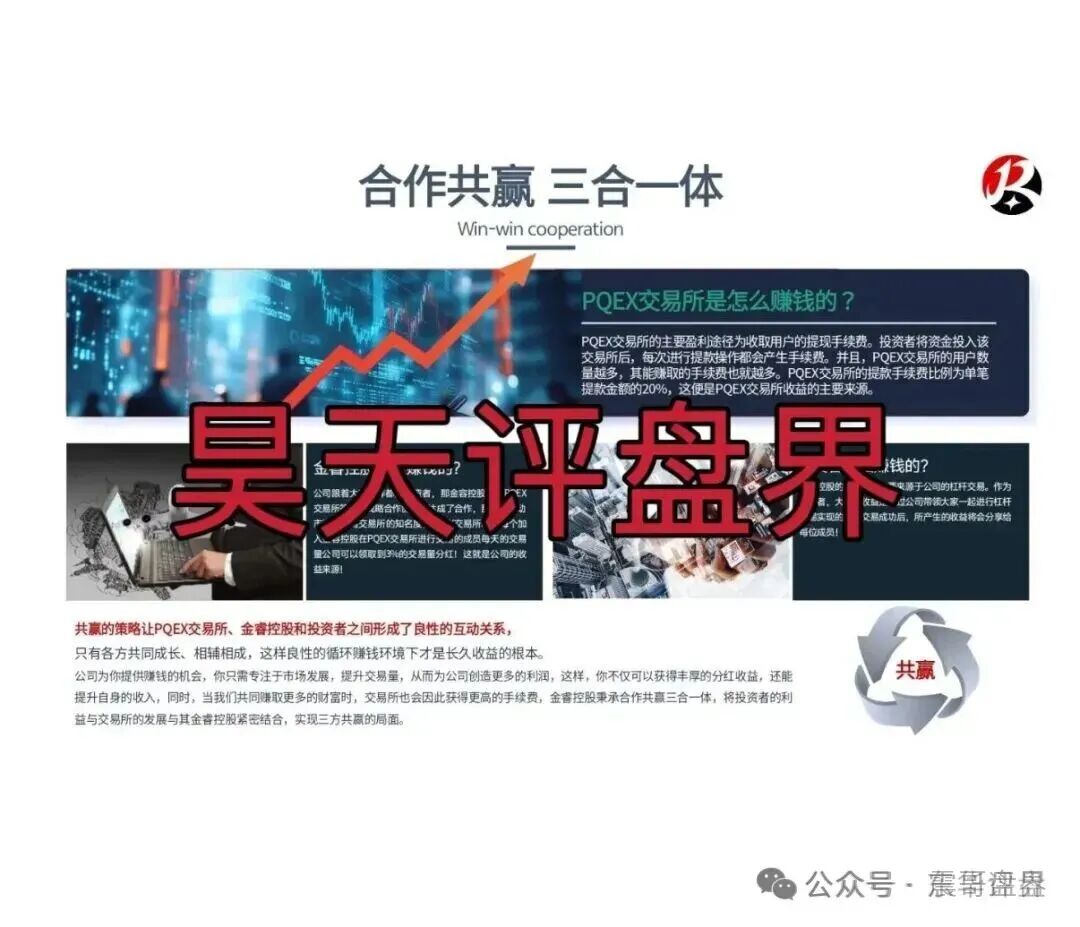 【PQEX交易所（金睿控股）】是资金盘骗局，大量单割，高度预警！