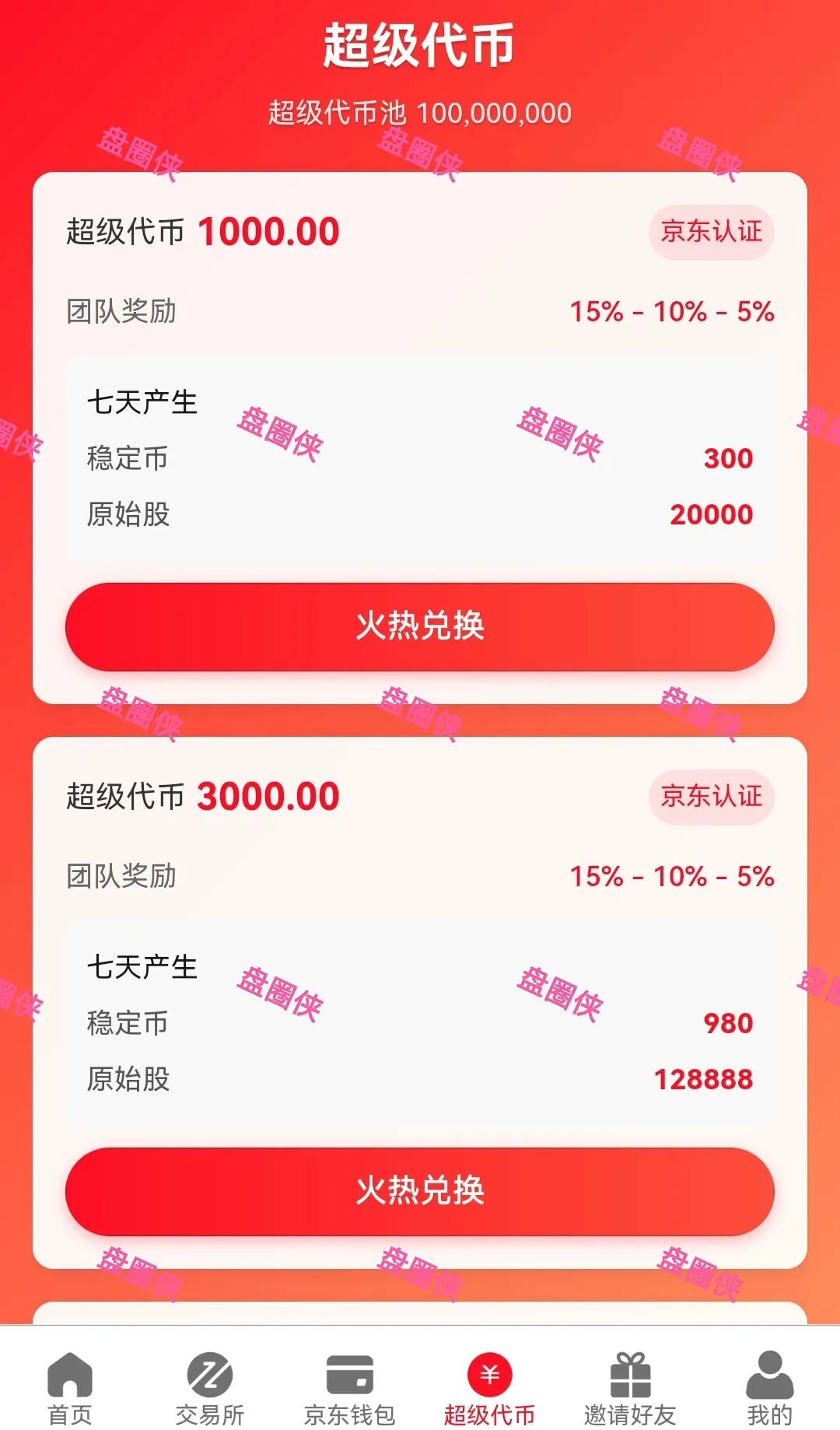 【京东稳定币】9月份上线预的冒充京东名义所进行的资金盘项目骗局！