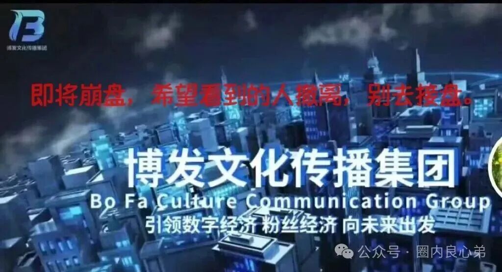 高危【BF博发集团】平台诈骗资金盘！跑路在即！已经大批量单割！尽快撤离！