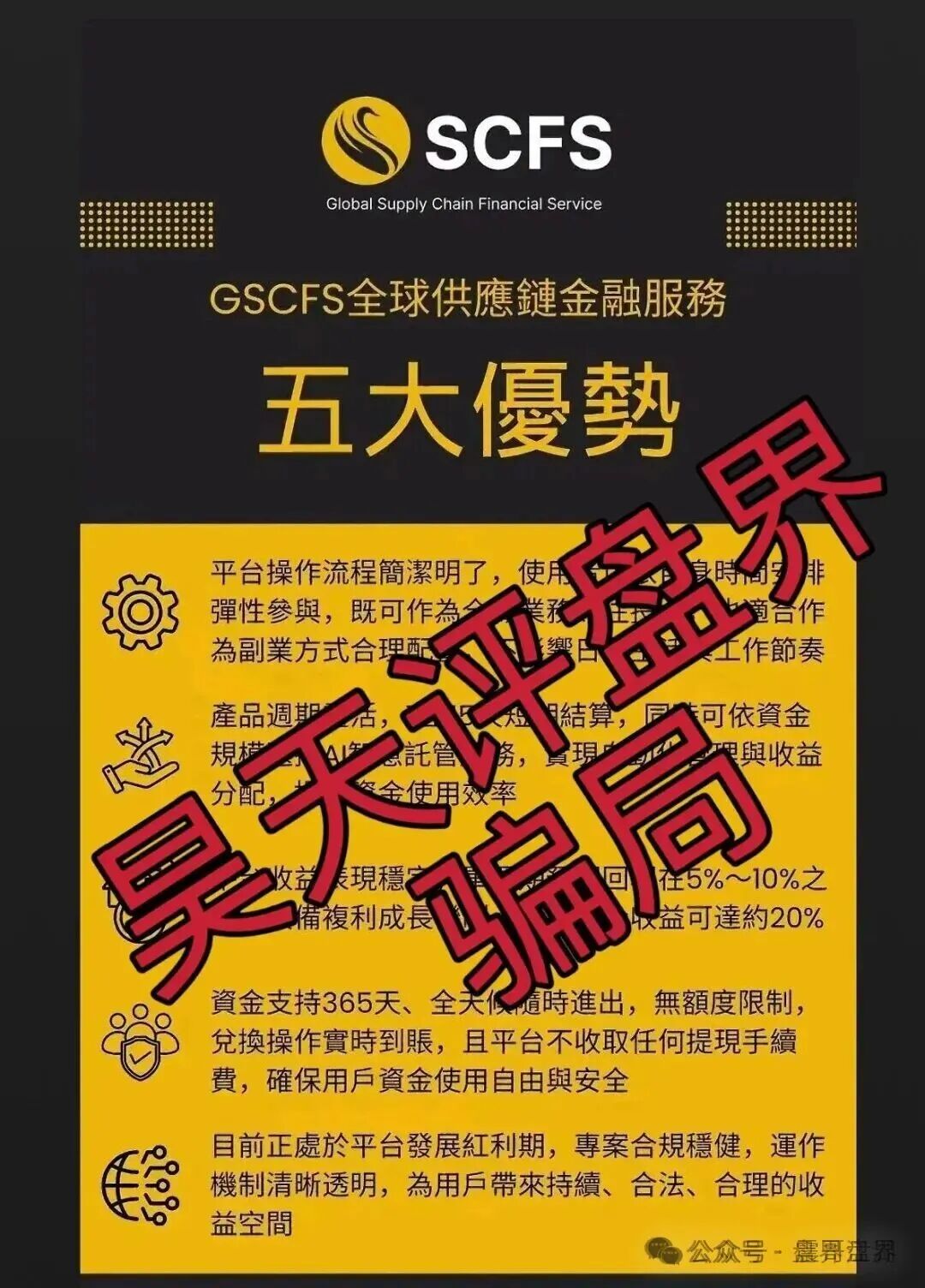 【GSCFS/全球供应链】是资金盘骗局，泡沫过大高度预警！