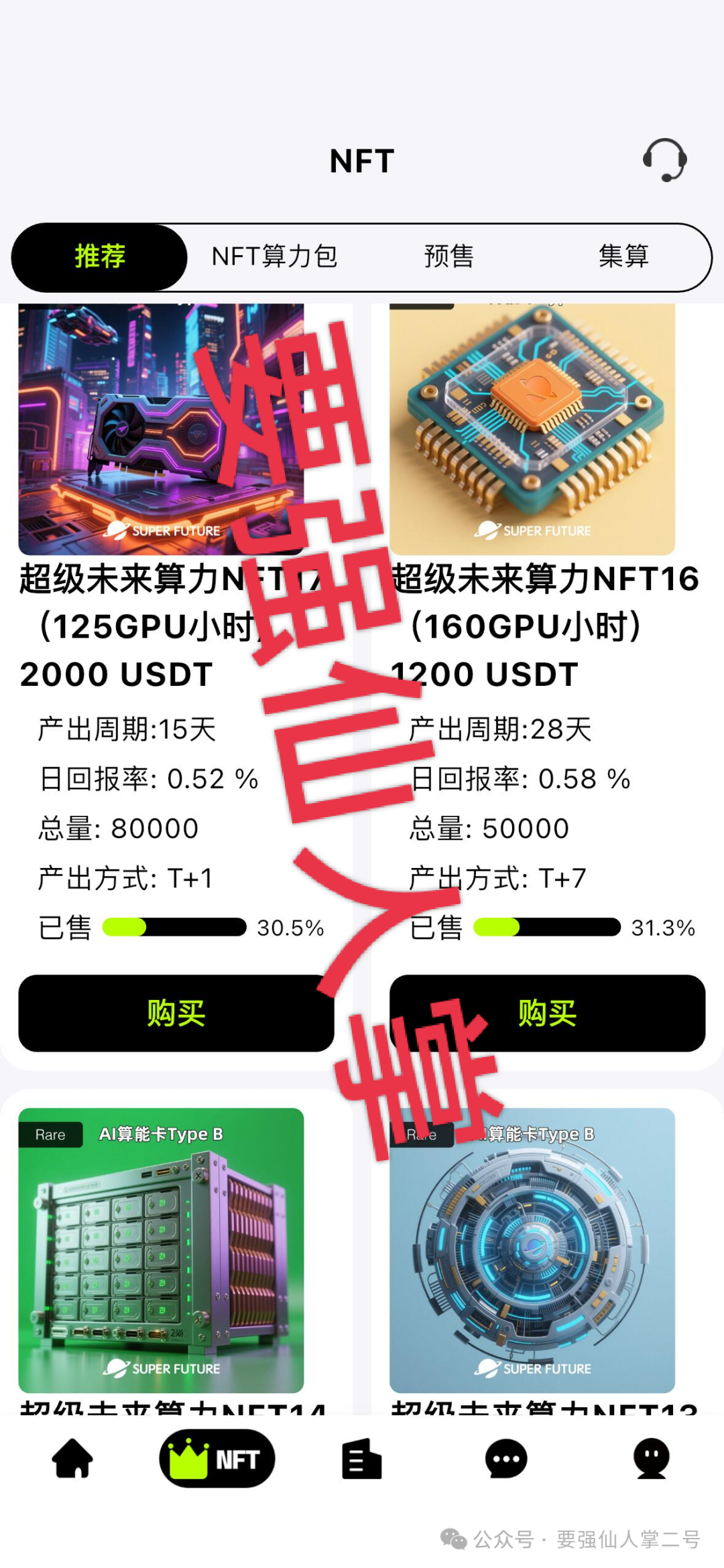 预警！【超级未来Super Future】骗局实锤：无实体、无算力，就是个庞氏局！