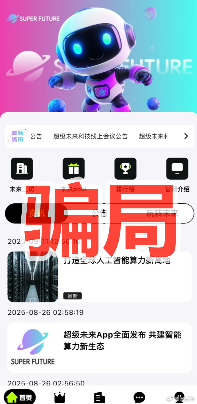 【超级未来Super Future】假算力，真骗局，抓紧撤离！