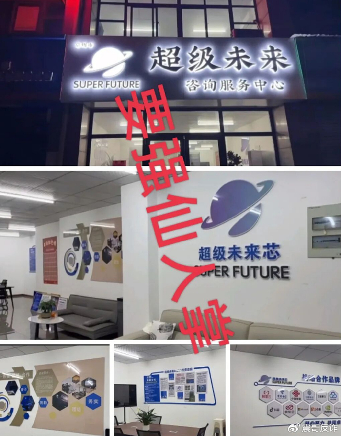 【超级未来Super Future】假算力，真骗局，抓紧撤离！