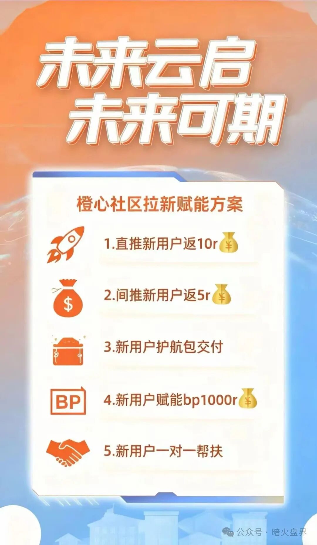 【未来云启】高度预警，泡沫过大急需大量新人填坑，随时崩盘跑路！