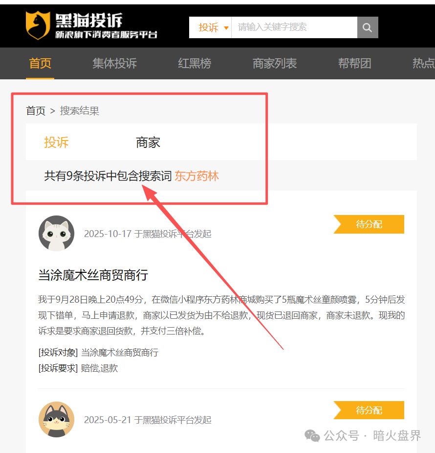警惕【东方药林】销售模式疑似涉传，产品使用效果不好，遭多人投诉到“黑猫投诉”！