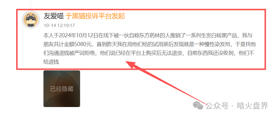 警惕【东方药林】销售模式疑似涉传，产品使用效果不好，遭多人投诉到“黑猫投诉”！