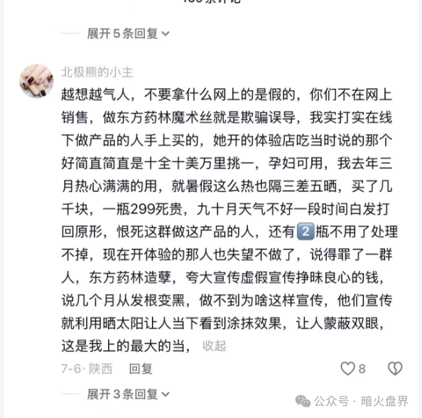 警惕【东方药林】销售模式疑似涉传，产品使用效果不好，遭多人投诉到“黑猫投诉”！