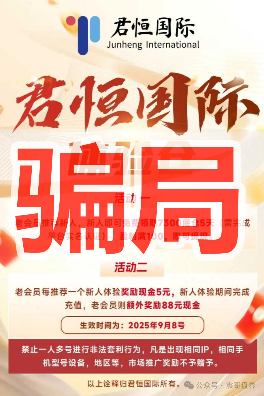 【君恒国际】资金盘骗局，惠风和畅重启，短命盘一定要警惕！