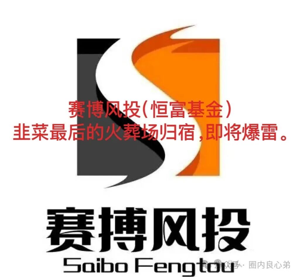 【赛博风投（恒富基金)】--多地方官媒预警提示，韭菜的最终归宿火葬场。