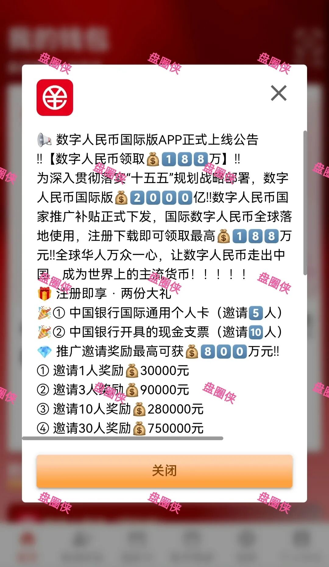 【数字人民币】10月30日上线的以数字人民币为噱头的资金盘项目骗局！