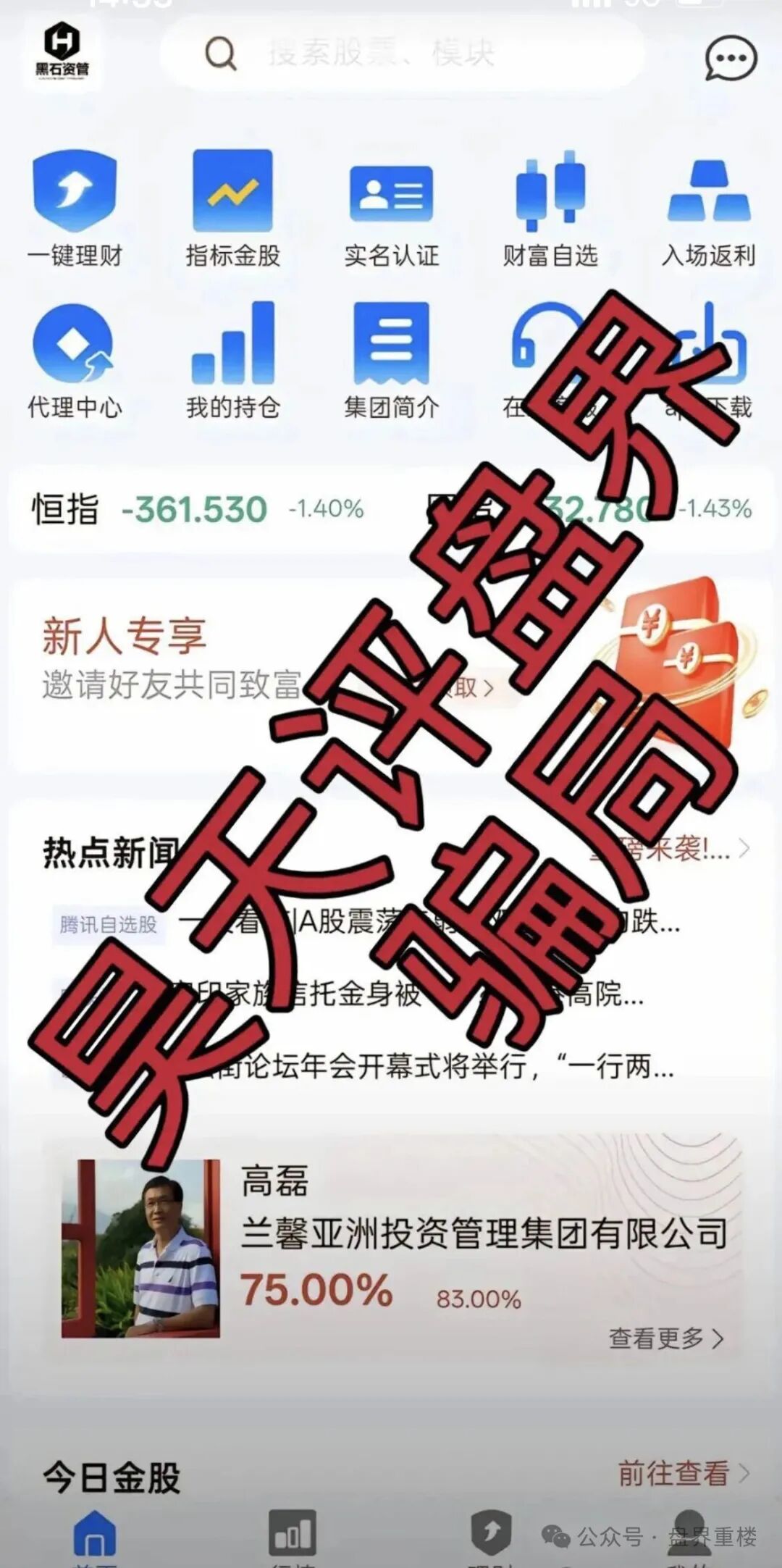 【黑石资管】股票跟单类资金盘骗局，已到后期，操盘手圈钱过亿，即将崩盘跑路！