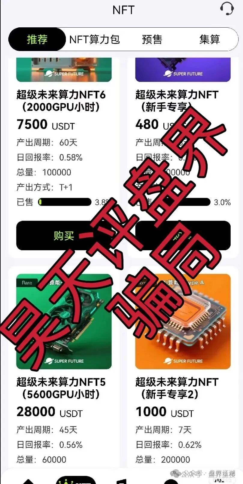 【超级未来Super Future AI算力租赁】分红类资金盘骗局，此骗局套路层层递进，以虚假身份包装骗取信任！抓紧远离！