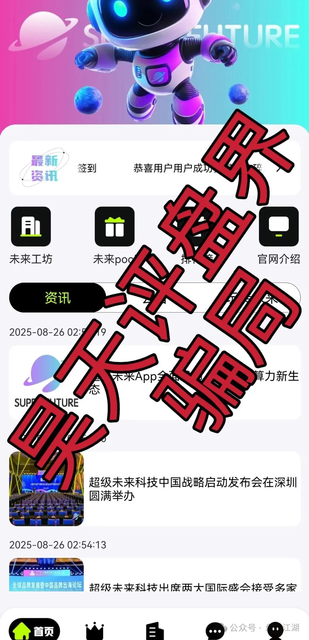 【超级未来Super Future AI算力租赁】又一个分红类资金盘骗局，小心个人信息泄露，高度预警，切勿上当受骗！