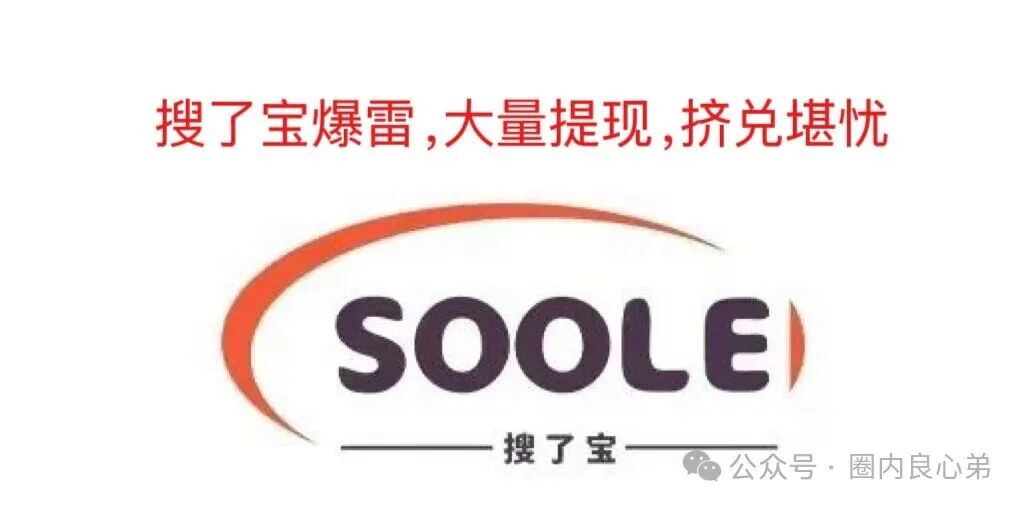 【搜了宝】——官方实锤涉嫌传销，大量投资者提现不到账，造成挤兑，100多万投资者如何面临此次危机？