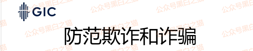 资金盘｜假冒新加坡政府“GIC”基金，欺诈国内人参与虚拟币投资，请远离避免被洗劫一空......