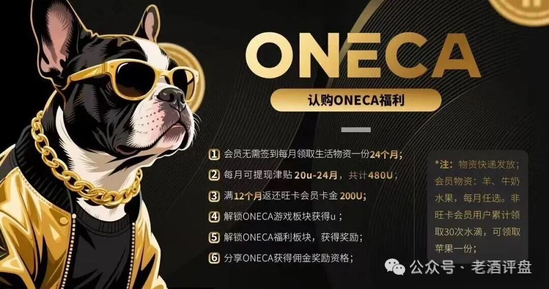 “旺卡Oneca”资金盘项目已进入中尾期，即将收割，崩盘跑路在即！