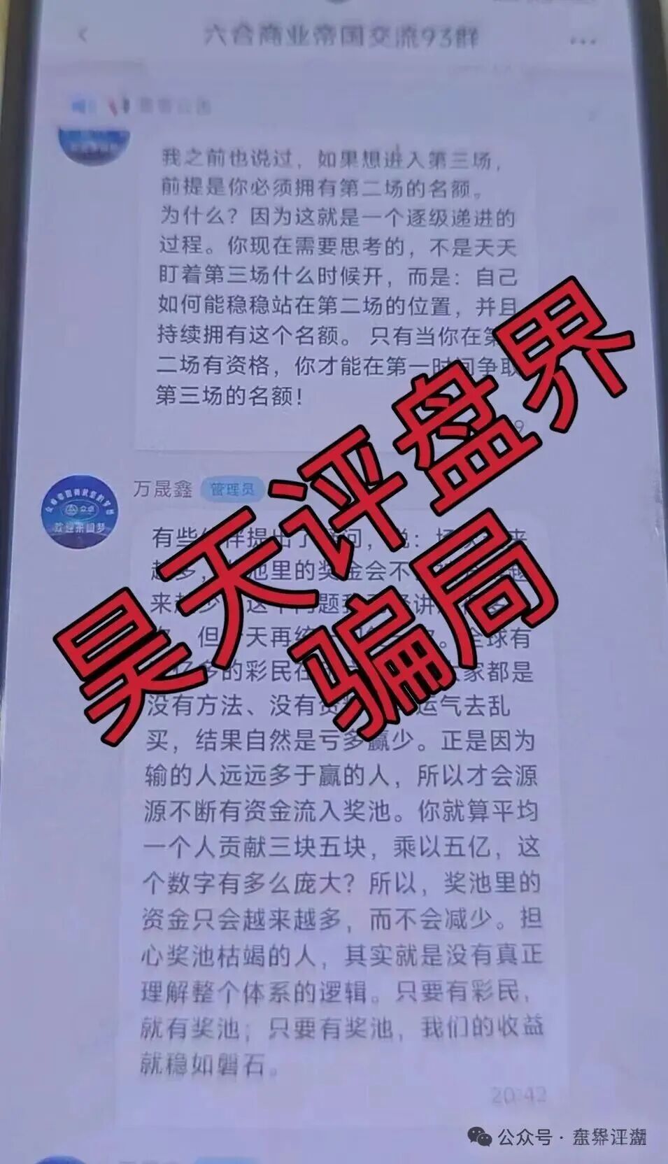 【六合帝国（万晟鑫）众卓国际】网络彩票跟单类资金盘骗局，大量收割给会员封号，不让提现，即将崩盘跑路！