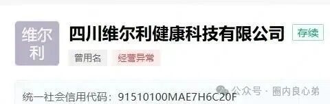 【香港维尔利】大面积市场团队被单割，公司营业异常吊销，留给你跑路时间不多了。