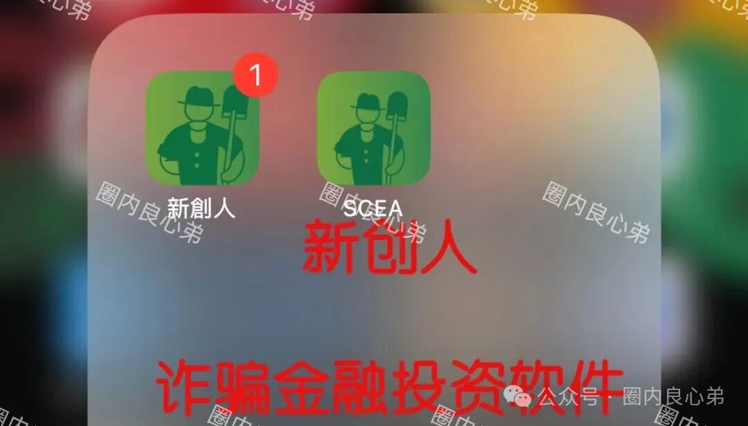 【新创人-SEAC平台】投资理财骗局，注意警惕。
