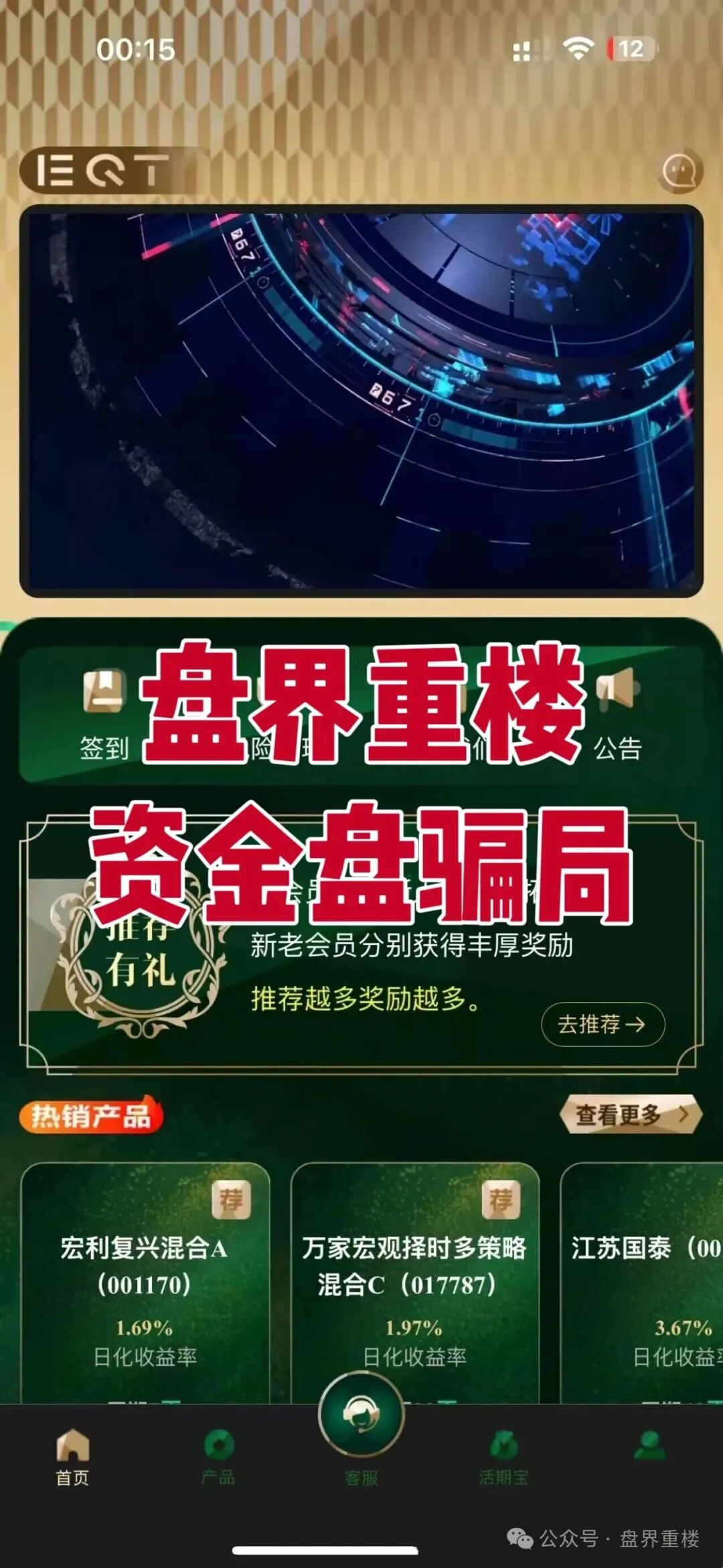 【EQT财富计划】是资金盘骗局，假冒正规公司，大量单割，高度预警，即将崩盘跑路！