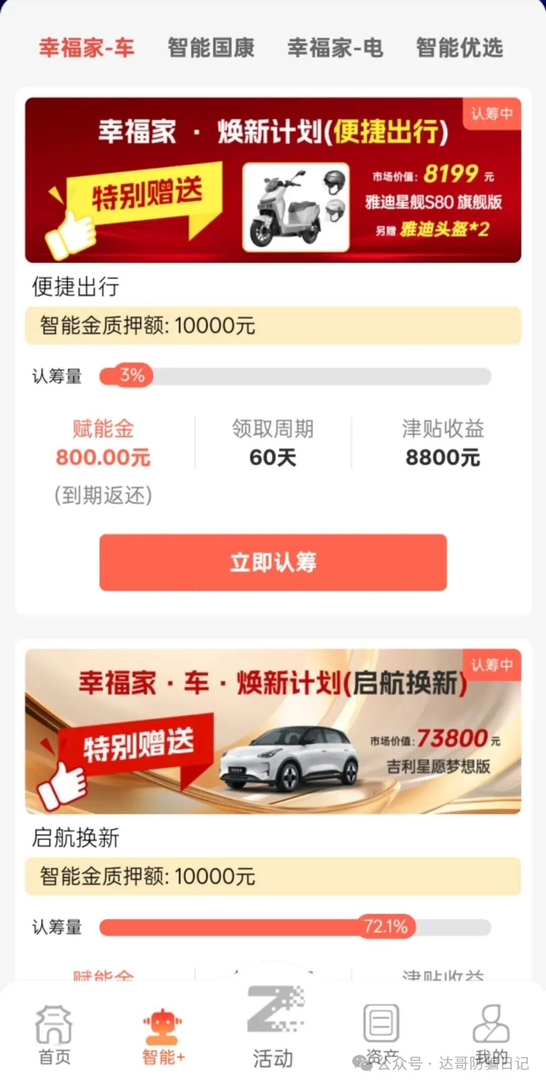 预警提醒【智能中国】大额产品已上线,高收益不可靠,本金丢失找不到,小汽车不好拿,都醒醒吧! 预警提醒【智能中国】大额产品已上线,高收益不可靠,本金丢失找不到,小汽车不好拿,都醒醒吧!