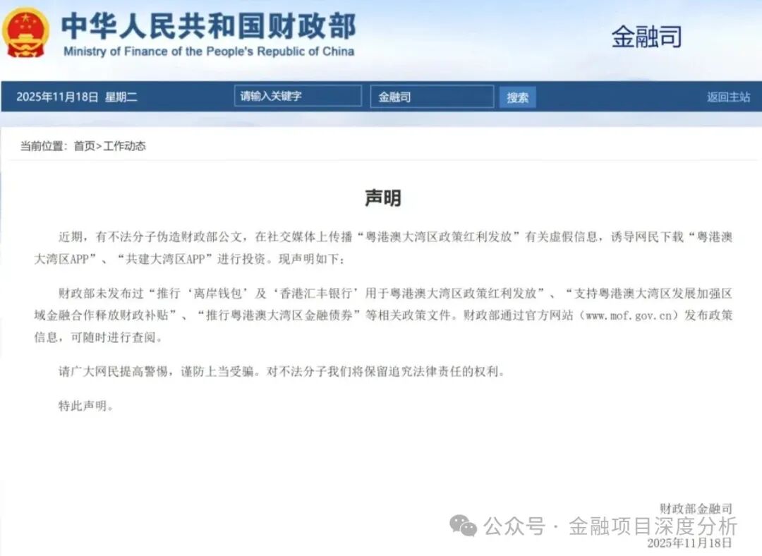 紧急扩散！财政部发布声明：粤港澳大湾区APP是诈骗！