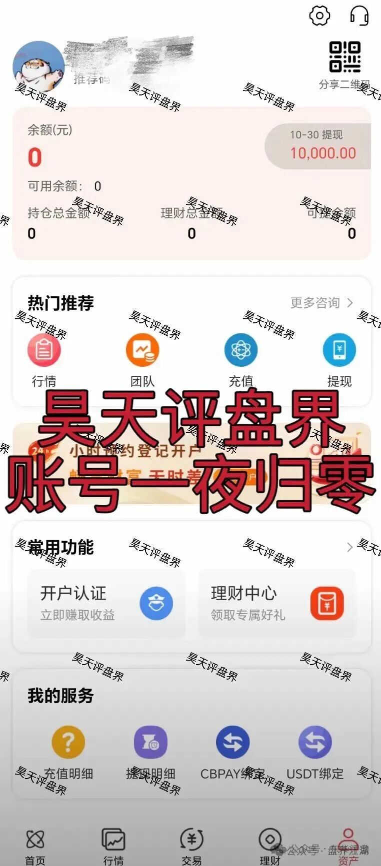 嘉悦国际(荣耀集团)期货跟单类资金盘骗局,会员账号一夜归零,导师自称武晖圈钱过亿,已经被立案调查中,即将崩盘跑路! 嘉悦国际(荣耀集团)期货跟单类资金盘骗局,会员账号一夜归零,导师自称武晖圈钱过亿,已经被立案调查中,即将崩盘跑路!