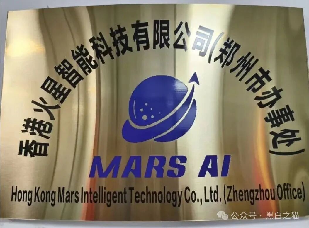 揭秘“MARS AI火星智能科技”，层层深入，揭露不为人知的真相，团队长能解释吗