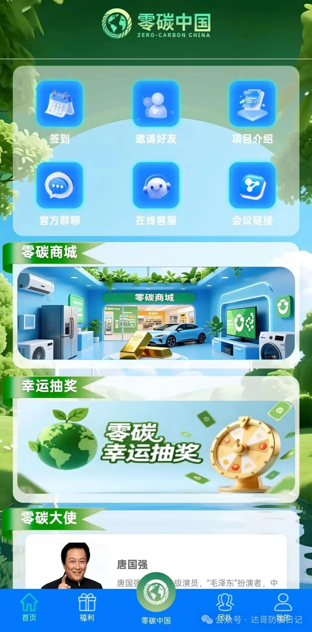 预警提醒【零碳中国】资金盘今日上线,聊天软件为绿色未来,软件制作的还行,就是格局应该不怎么大,提个醒,注意避坑。 预警提醒【零碳中国】资金盘今日上线,聊天软件为绿色未来,软件制作的还行,就是格局应该不怎么大,提个醒,注意避坑。