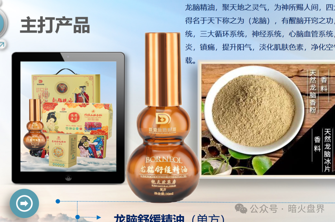 “香港德懋集团”夸大“龙脑舒缓精油”使用功效，推广模式或涉传！