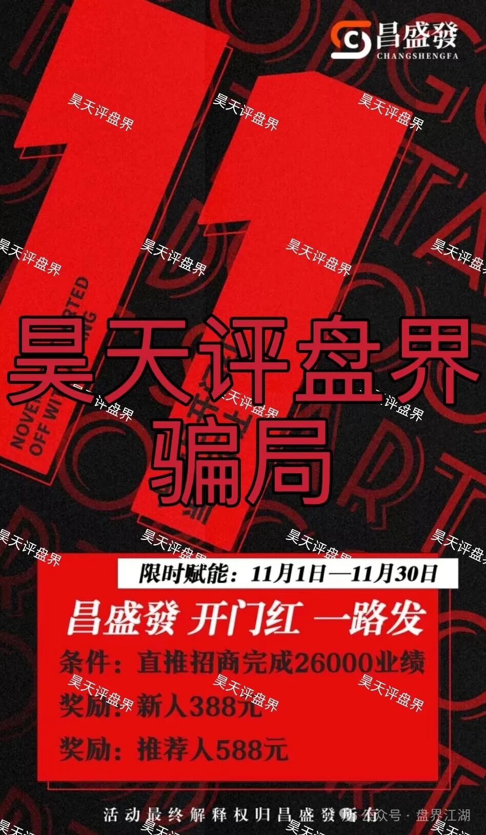 【昌盛發】期货跟单类资金盘骗局，大量单割会员，高度预警，即将崩盘跑路！