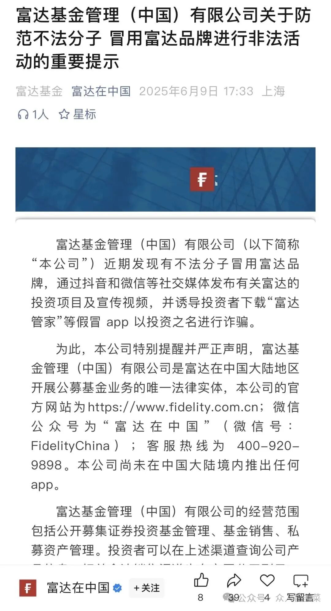 【富达管家】套牌骗局，骗子冒用富达基金的名号，干着投资理财稳赚不赔的诈骗勾当，该骗局已经开盘几个月了，随时崩盘跑路。