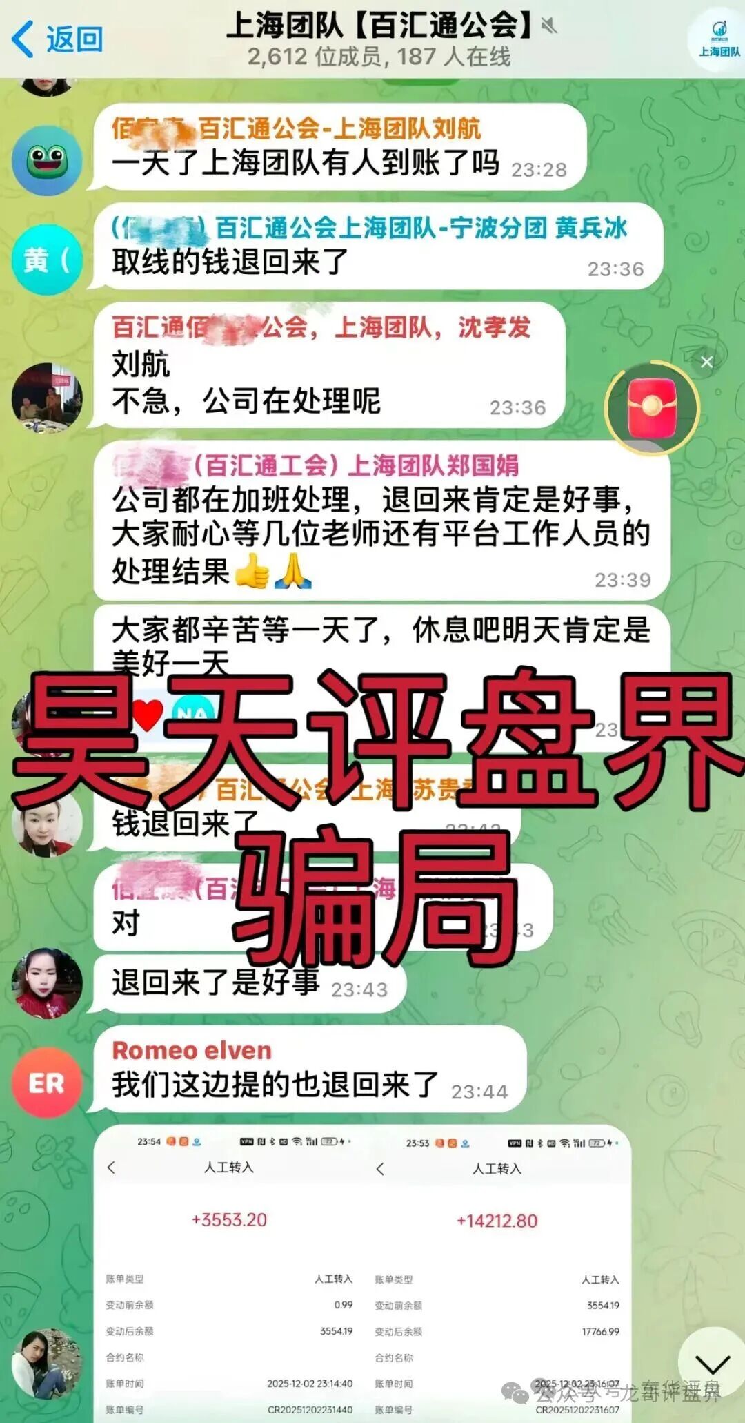 【百汇通公会（南丰NF证劵）】股票资金盘骗局，已经崩盘跑路，开始第二次单割，让交1450元，千万别交！