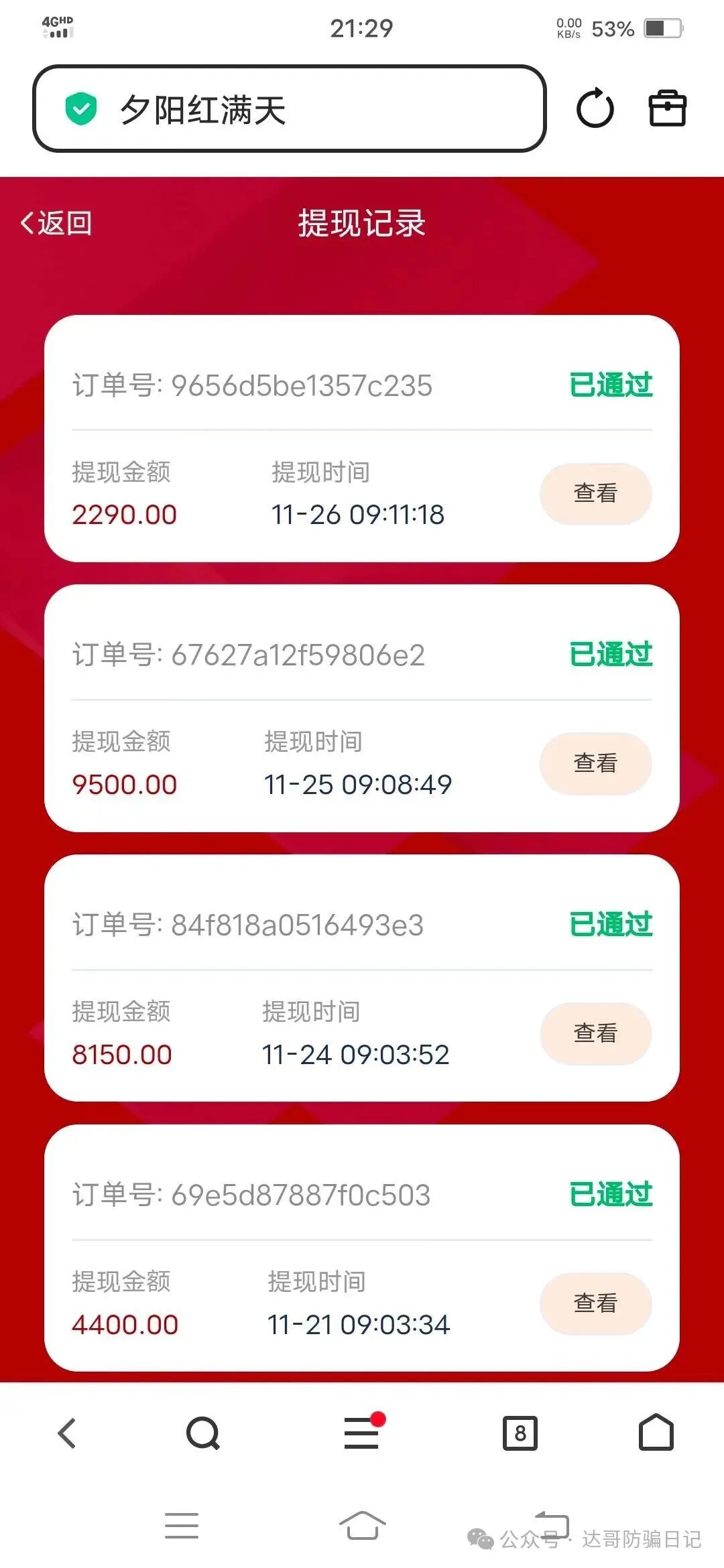 崩盘提醒:【夕阳红满天】资金盘即将收网,操盘手的狂欢,韭菜们的噩梦,及时止损,不要越陷越深! 崩盘提醒:【夕阳红满天】资金盘即将收网,操盘手的狂欢,韭菜们的噩梦,及时止损,不要越陷越深!