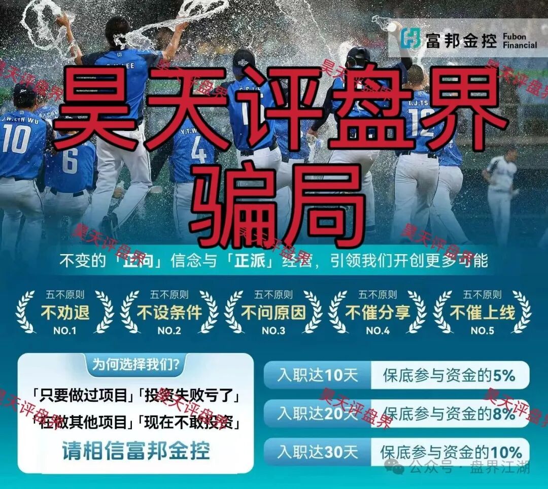 警惕套牌的“富邦金控”资金盘骗局，和人家正规公司没有任何关系，典型的境外杀猪盘！