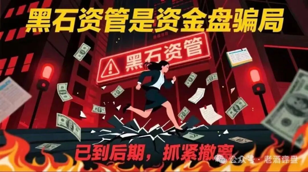 紧急预警！【黑石资管】-兰馨集团是套牌骗局，股票跟单已到崩盘倒计时！