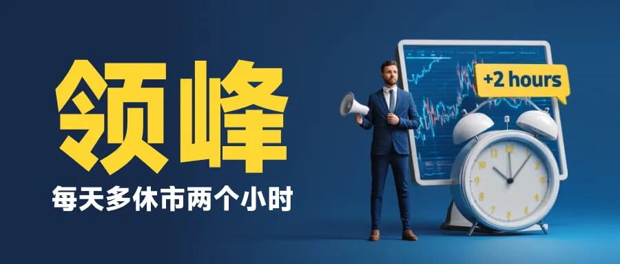 曝光 【领峰贵金属】每天多休市两个小时,人为制造跳空缺口! 曝光 【领峰贵金属】每天多休市两个小时,人为制造跳空缺口!