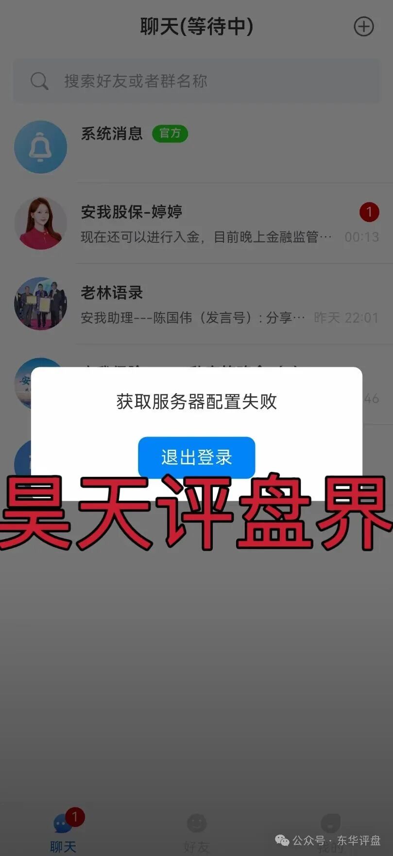 【安我股保】资金盘骗局今日正式关网跑路了,林天新又改名开新盘继续割了,你又去新盘填坑了吗? 【安我股保】资金盘骗局今日正式关网跑路了,林天新又改名开新盘继续割了,你又去新盘填坑了吗?