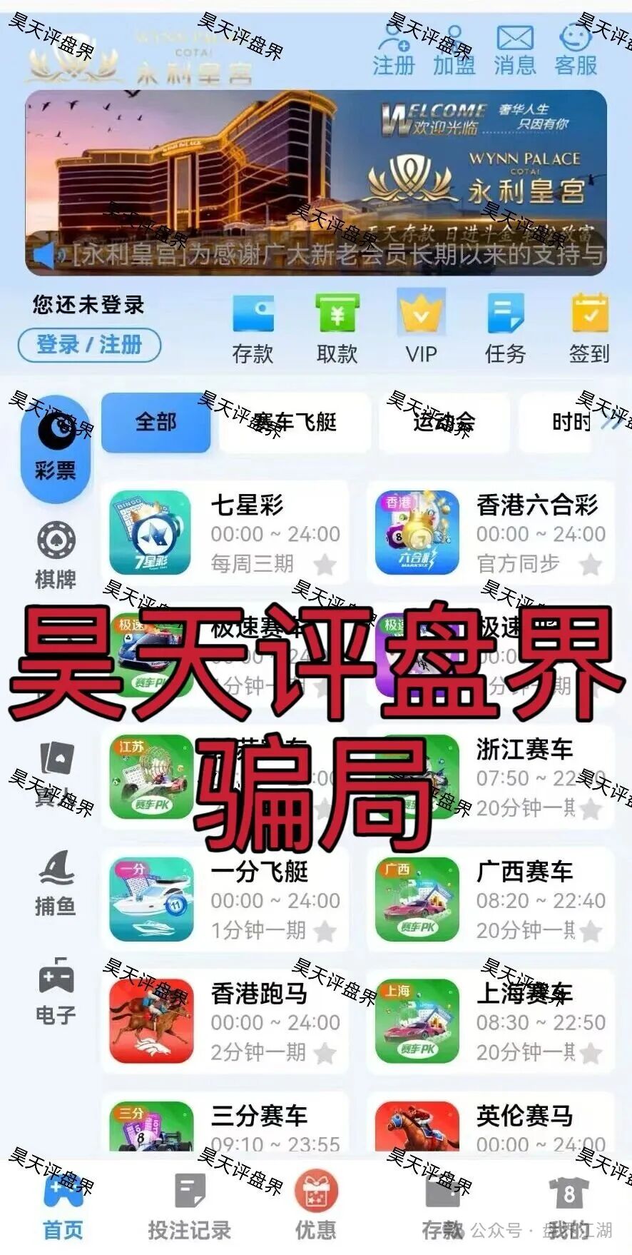 【永利皇宫】彩票跟单类资金盘骗局，多次收割会员，线上网络彩票平台都是违法平台，看见一定要远离！