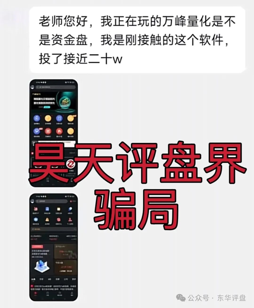 【万峰量化】资金盘骗局，那么快就忘了永捷量化的下场了吗？高度预警，速度撤离！